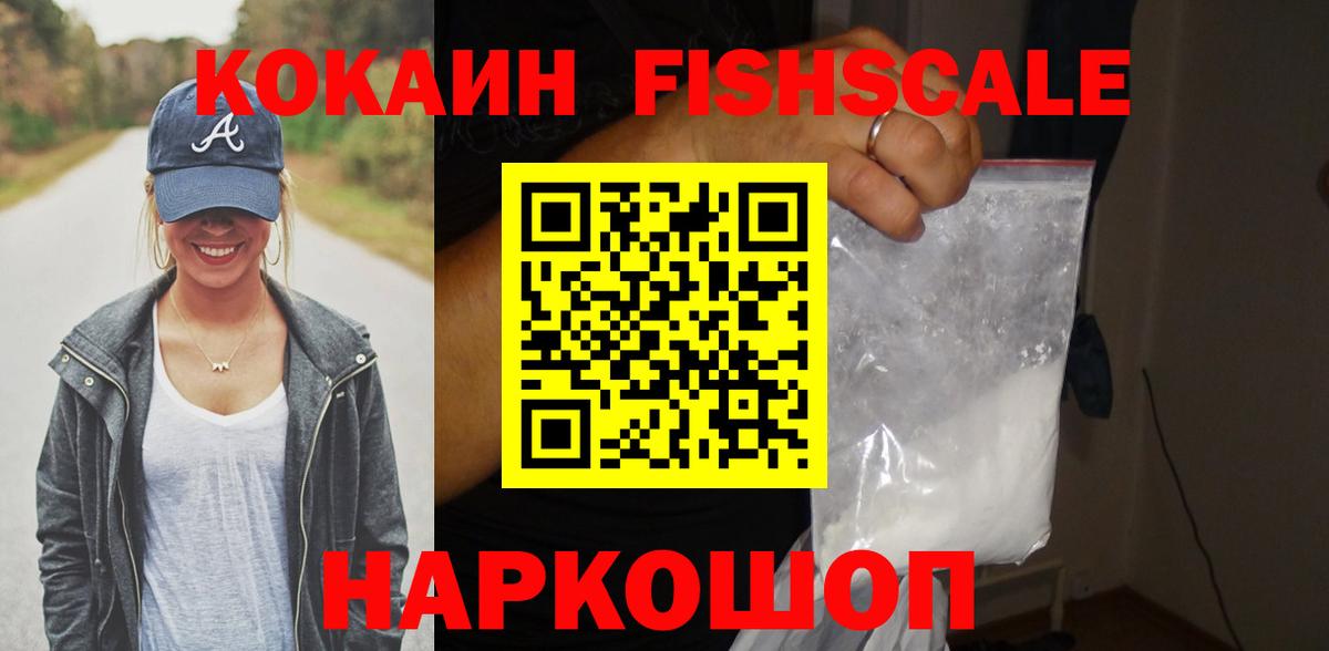 КОКАИН FishScale Королёв